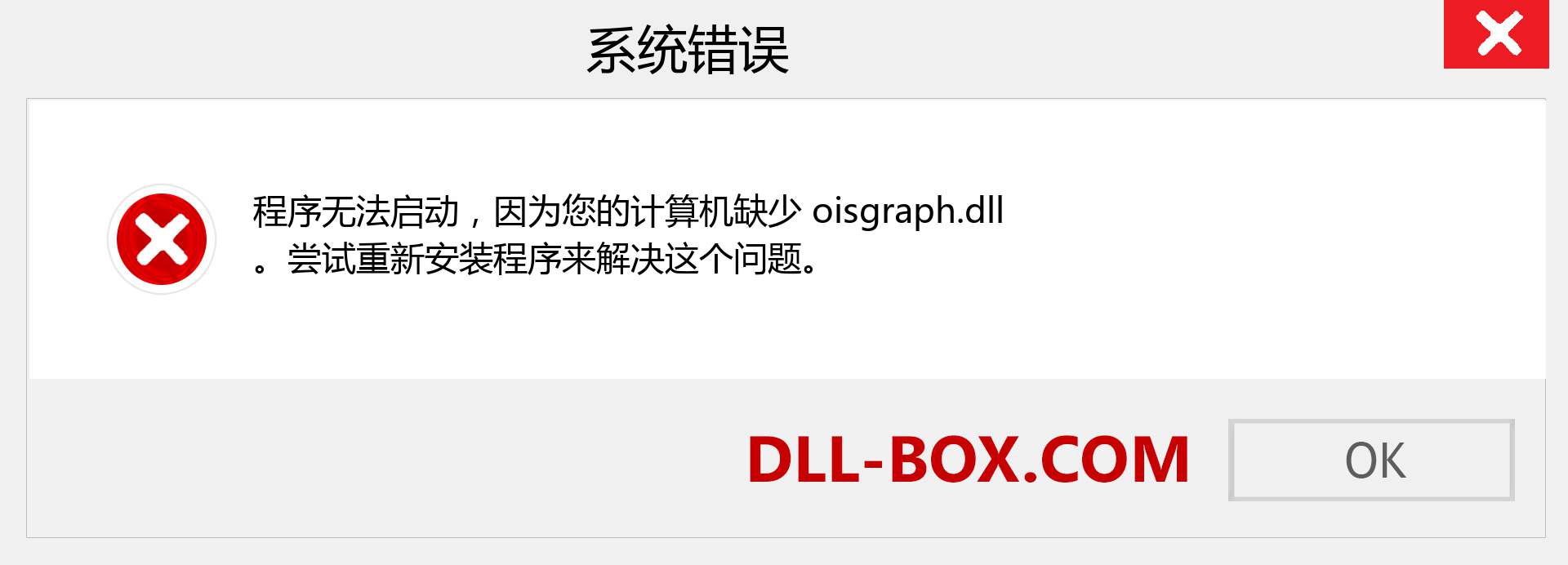 oisgraph.dll 文件丢失？。 适用于 Windows 7、8、10 的下载 - 修复 Windows、照片、图像上的 oisgraph dll 丢失错误